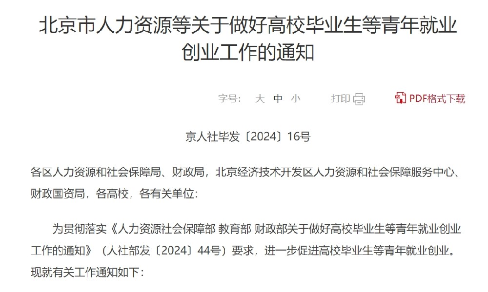 北京市好高校毕业生等青年就业创业补贴