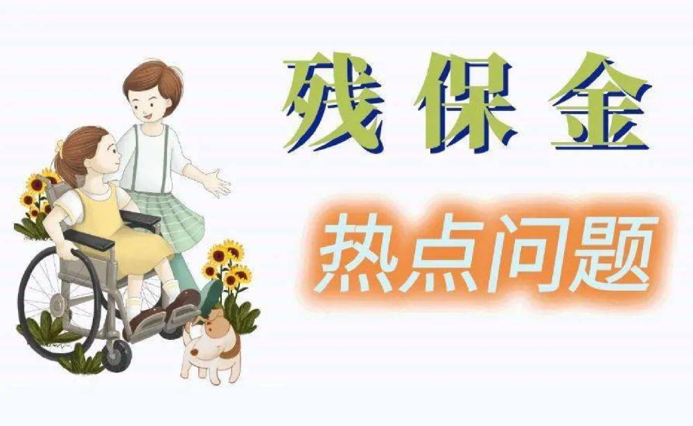 北京企业残保金减免优惠政策有哪些？