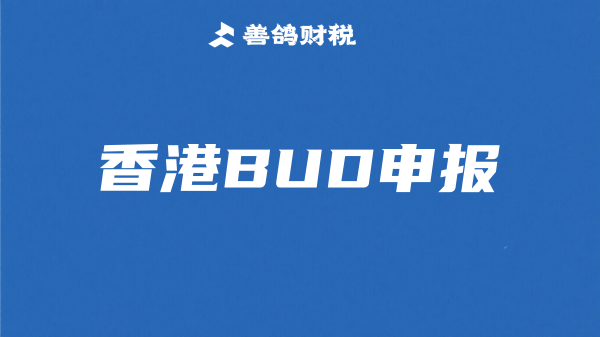 申请香港BUD的具体流程是怎样的？