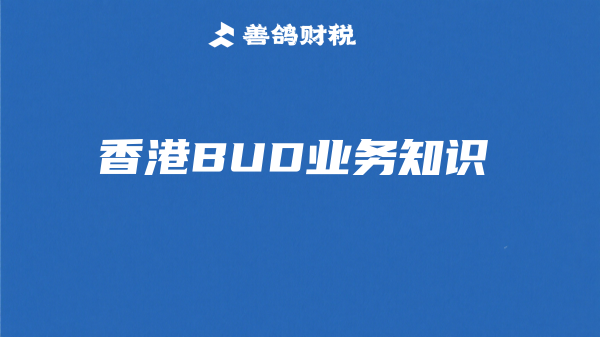 香港BUD专项基金的资助范围有哪些？